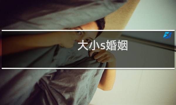 大小s婚姻