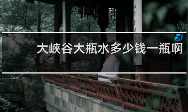 大峡谷大瓶水多少钱一瓶啊