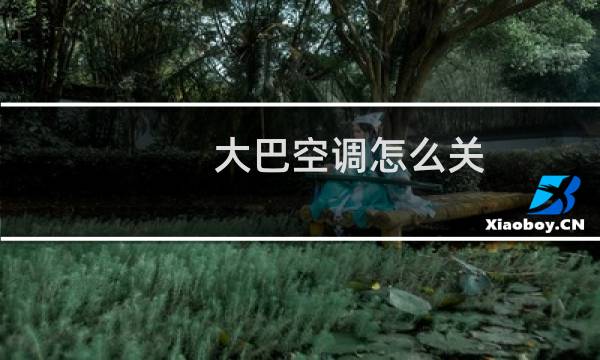 大巴空调怎么关