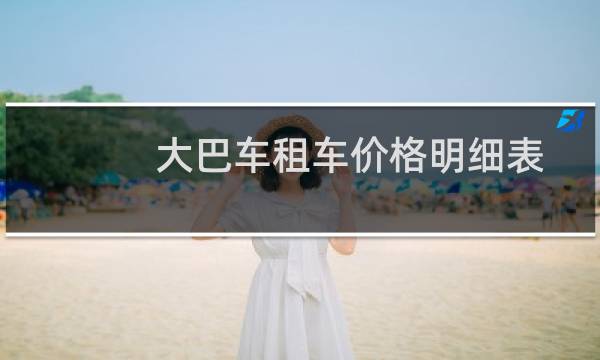 大巴车租车价格明细表