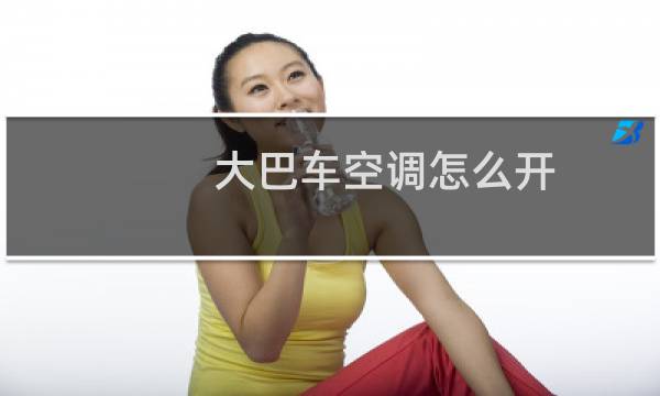 大巴车空调怎么开