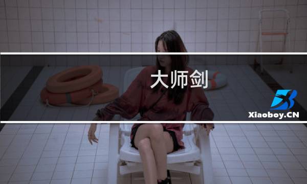 大师剑 攻略