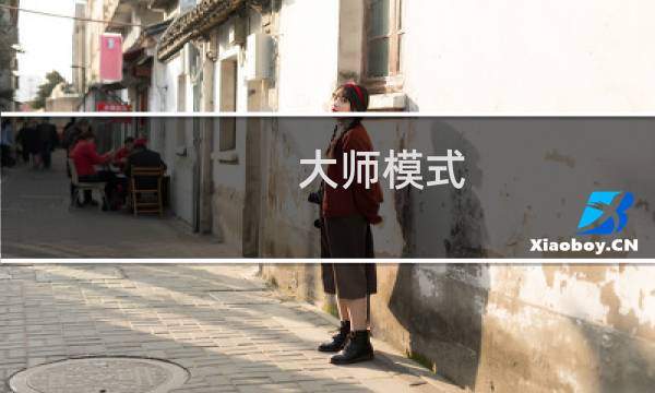 大师模式 攻略