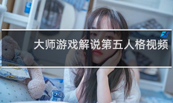 大师游戏解说第五人格视频