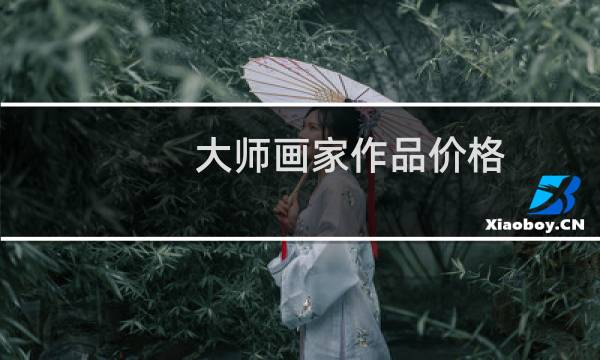 大师画家作品价格