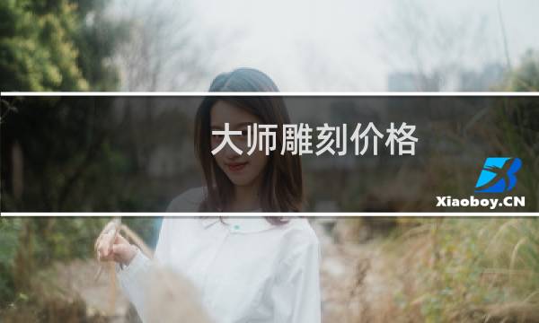 大师雕刻价格