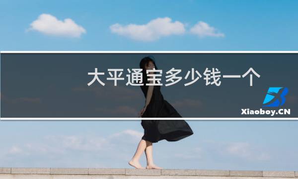 大平通宝多少钱一个