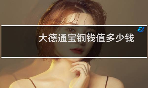 大德通宝铜钱值多少钱