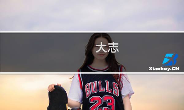 大志 美浓攻略