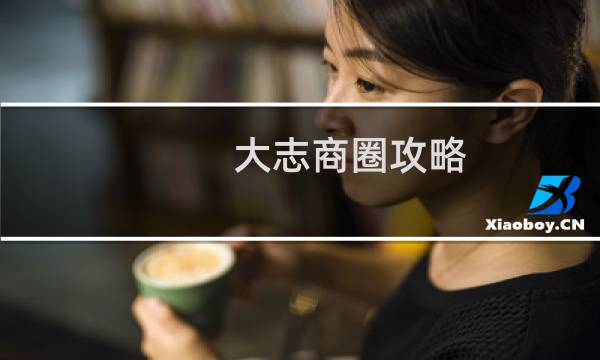 大志商圈攻略