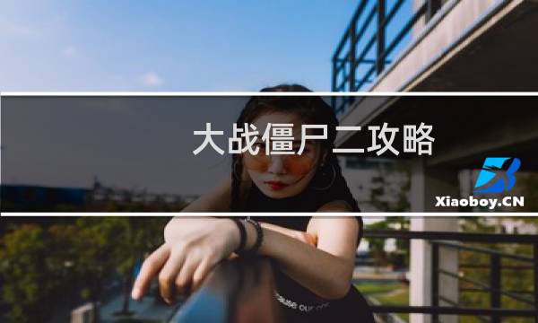大战僵尸二攻略