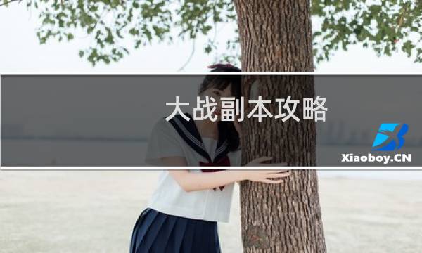 大战副本攻略