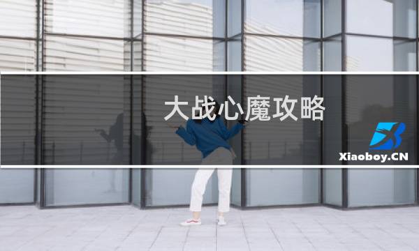 大战心魔攻略