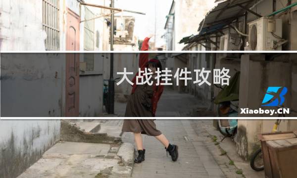 大战挂件攻略