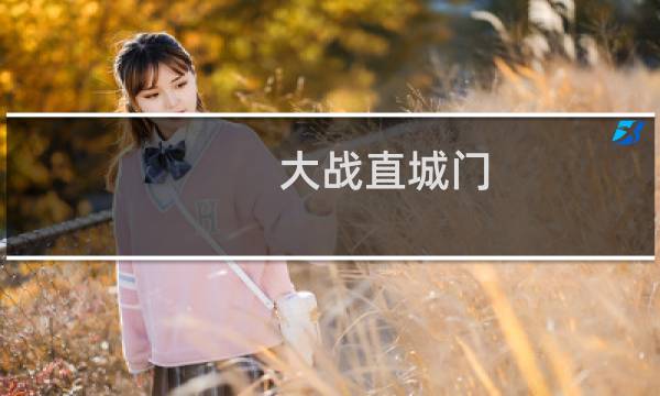 大战直城门 攻略