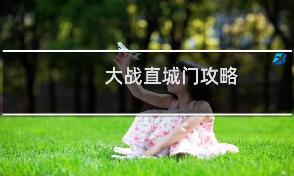 大战直城门攻略