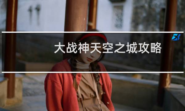 大战神天空之城攻略