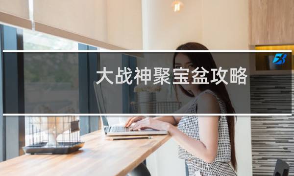 大战神聚宝盆攻略