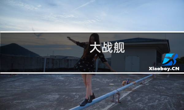 大战舰 最终幻想