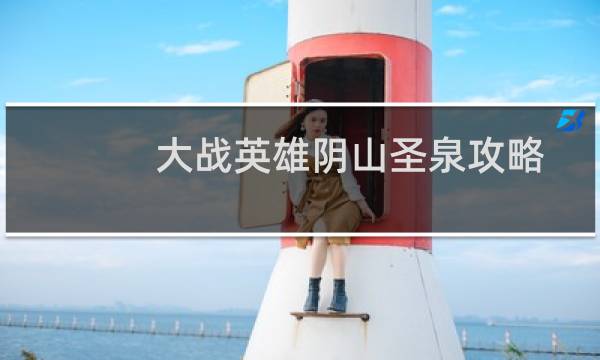 大战英雄阴山圣泉攻略