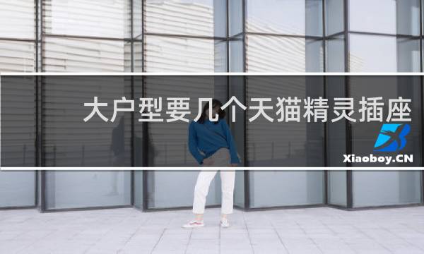大户型要几个天猫精灵插座