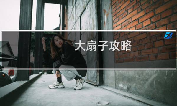 大扇子攻略