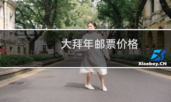 大拜年邮票价格