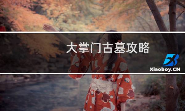 大掌门古墓攻略