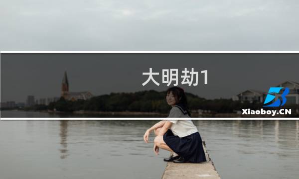 大明劫1.9攻略