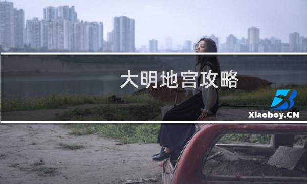 大明地宫攻略