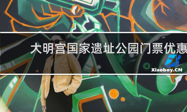 大明宫国家遗址公园门票优惠