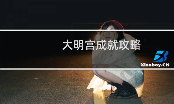 大明宫成就攻略