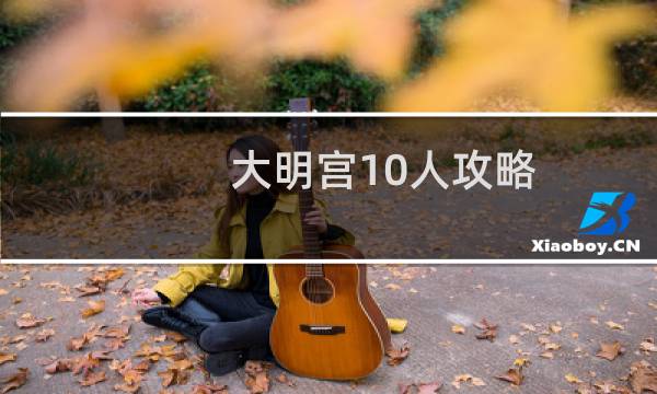 大明宫10人攻略