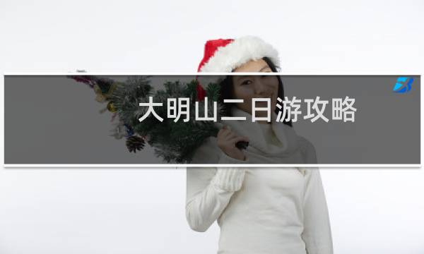 大明山二日游攻略