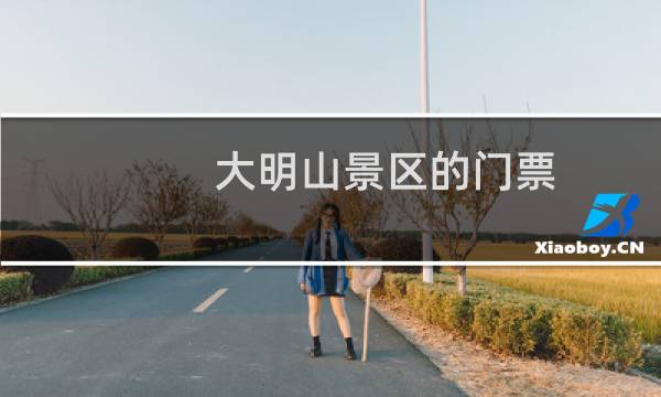 大明山景区的门票