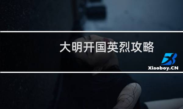 大明开国英烈攻略