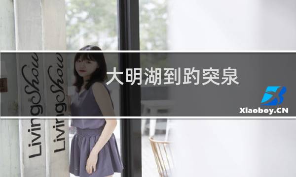 大明湖到趵突泉