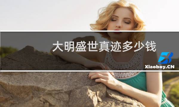 大明盛世真迹多少钱