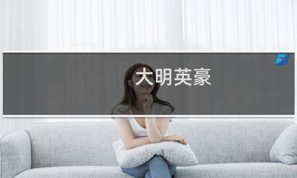 大明英豪 攻略