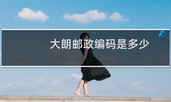 大朗邮政编码是多少