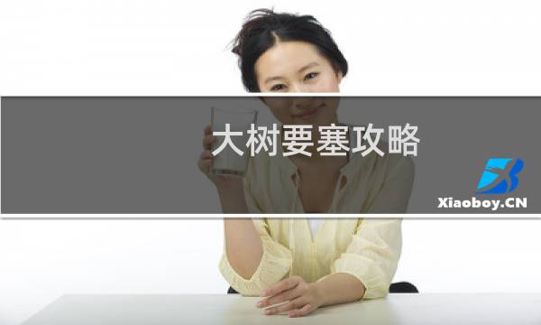 大树要塞攻略