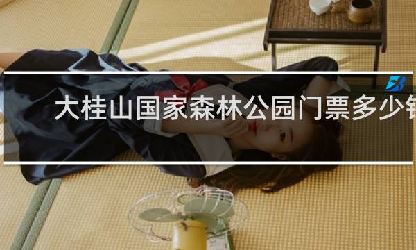 大桂山国家森林公园门票多少钱