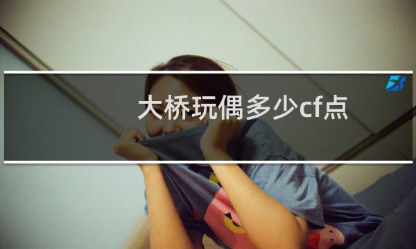 大桥玩偶多少cf点