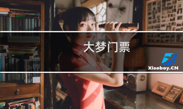 大梦门票