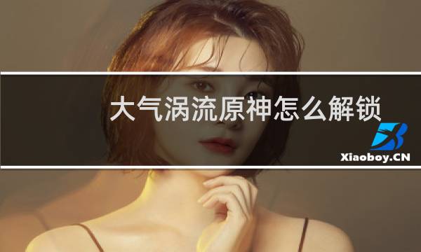 大气涡流原神怎么解锁