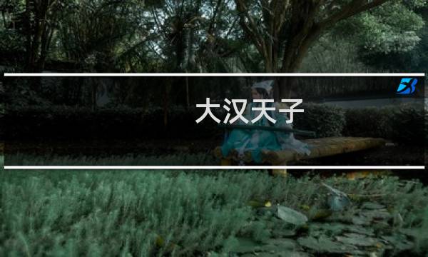 大汉天子 攻略