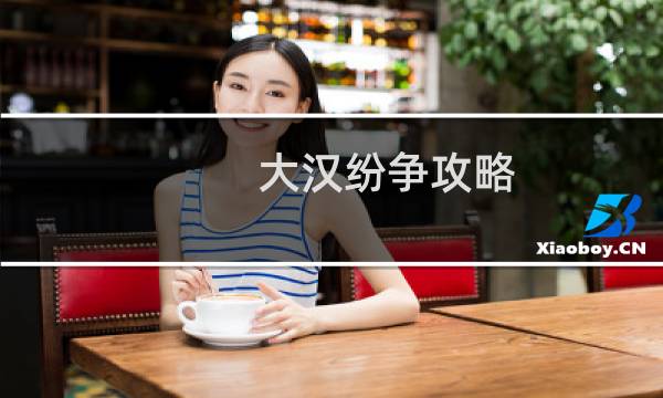 大汉纷争攻略
