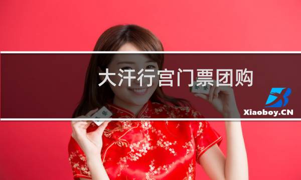 大汗行宫门票团购