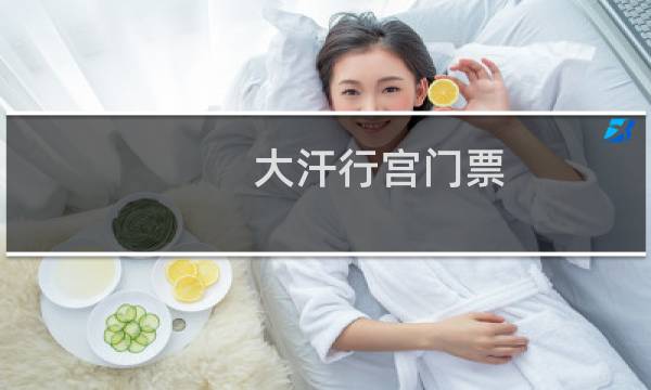 大汗行宫门票
