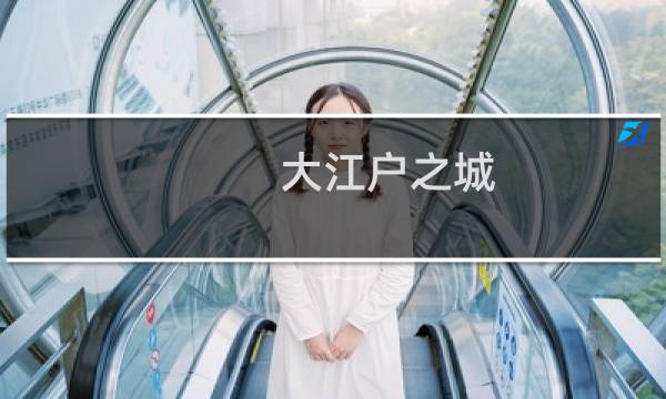 大江户之城 攻略